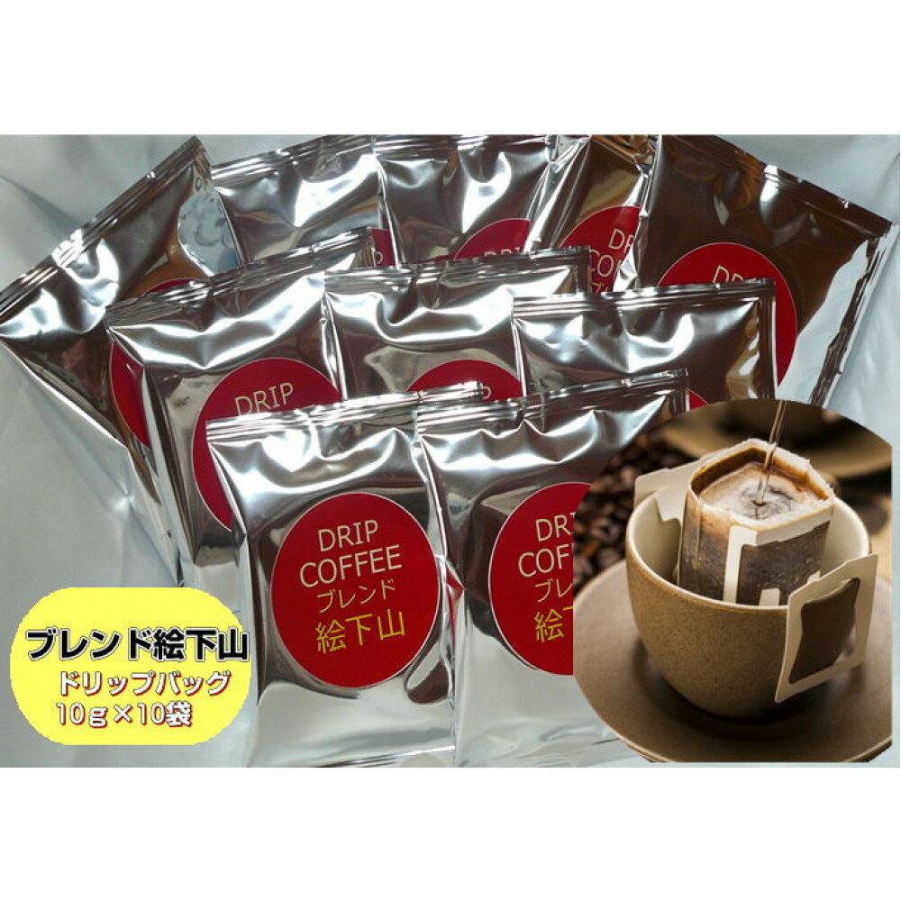 【ふるさと納税】ブレンド絵下山　ドリップバッグ10個　(ひろしまLMO特産品)