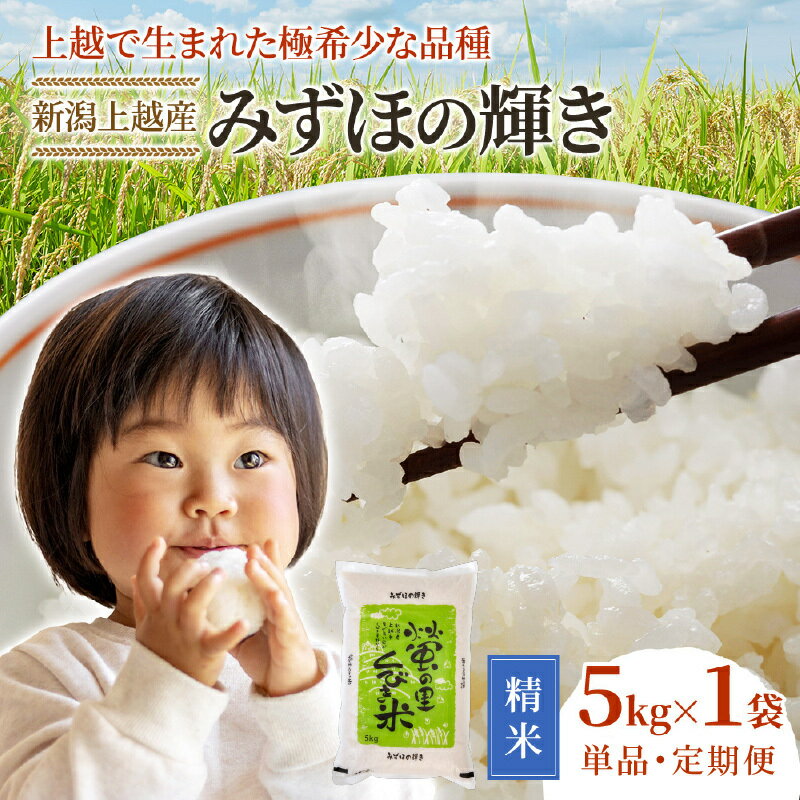 【ふるさと納税】【精米したて！】 高評価★5 プロも高評価！ 令和8年産 新潟県上越市産 みずほの輝き 5kg 5キロ 15kg 15キロ 30kg 30キロ 定期便 3か月 6か月 3回 6回 新米 先行予約 蛍の里　お届け：記載の配送開始日から順次発送