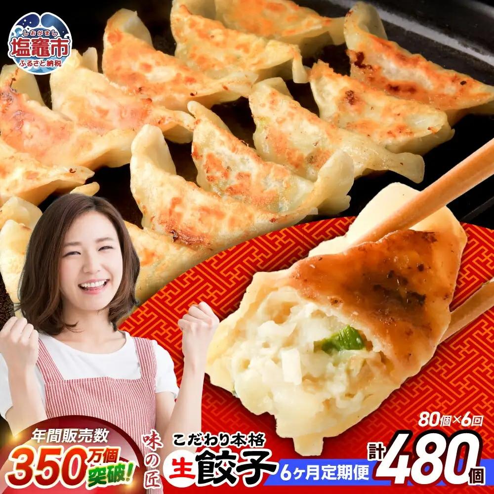 餃子 【定期便 6回】こだわり 本格 生 餃子 80個 (合計480個)
