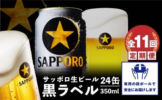 『定期便：全11回』黒ラベル350ml×24本【30002301】