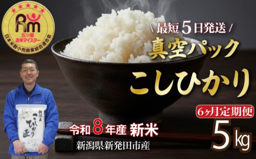 【5kg定期便】 新米 令和8年産 6か月 コシヒカリ 5kg （ 5kg × 1袋 ） 真空パック 米 五つ星お米マイスター 新潟県産 新発田産 コシヒカリ 備蓄 非常 防災 長期保存 アウトドア ごはん ご飯 お米 米 こめ 新潟県 新発田市 三糧定期便 sanryo015_01