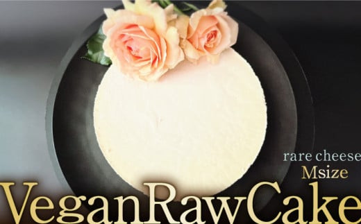 
植物性100％ Vegan Raw Cake Cheese（レアチーズ/Mサイズ）お砂糖・小麦粉・乳製品不使用のスイーツ ヴィーガンローケーキ 吉野ヶ里町/Dondonyokunaru [FCF055]
