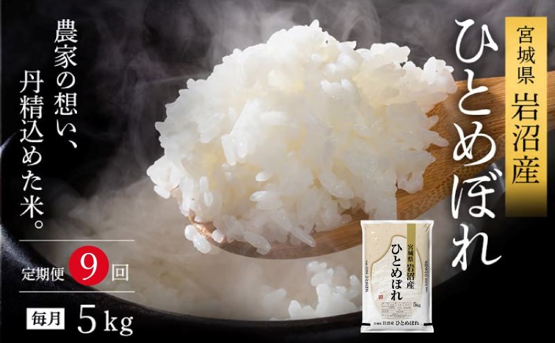 
                  【令和8年産 】 【食味鑑定士厳選】 定期便 9ヶ月 ひとめぼれ 5kg 新米 お米 精米 国産米 米 ご飯 おにぎり お弁当 岩沼産 東北 宮城県産 宮城米
                