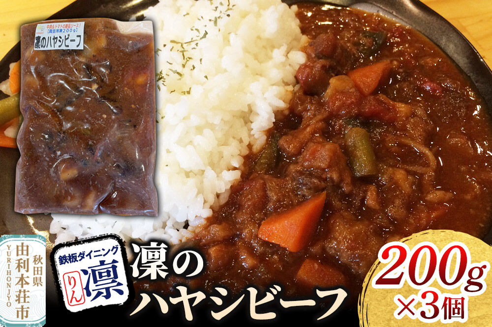 凜のハヤシビーフ 200g×3個セット [惣菜 総菜 レトルト おつまみ おかず ハヤシ ビーフ お手軽 温めるだけ 簡単調理 冷凍]