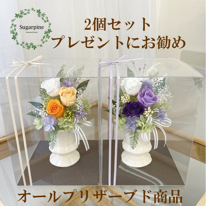 【ふるさと納税】プリザーブドフラワーアレンジ 【カリヌゥ 2個セット オレンジ/パープル】春日部市 シュガーパイン(AJ004-1)