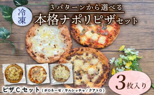 選べる冷凍ピザセット3種(Cパターン)  ピザ ピザセット セット品 ボロネーゼ サルシッチャ クアトロ オリジナルピザ ピッツァ 三種類 3種類 冷凍便 城陽市 京都府