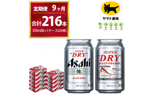 
【9ヶ月定期便】スーパードライ （合計216本）350ml × 毎月1ケース ( 24本 ) を9ヶ月間（ 計9回 ）お届けします。 | アサヒビール 酒 お酒 生ビール Asahi super dry 缶ビール 缶 ギフト 内祝い 茨城県守谷市 酒のみらい mirai
