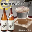 【ふるさと納税】東北泉 雄町純米飲み比べ 1800ml×2本 高橋酒造 山形県 遊佐町 庄内 日本酒 酒 お酒 清酒 詰合せ セット品 飲み比べ 家飲み 宅飲み おうち時間