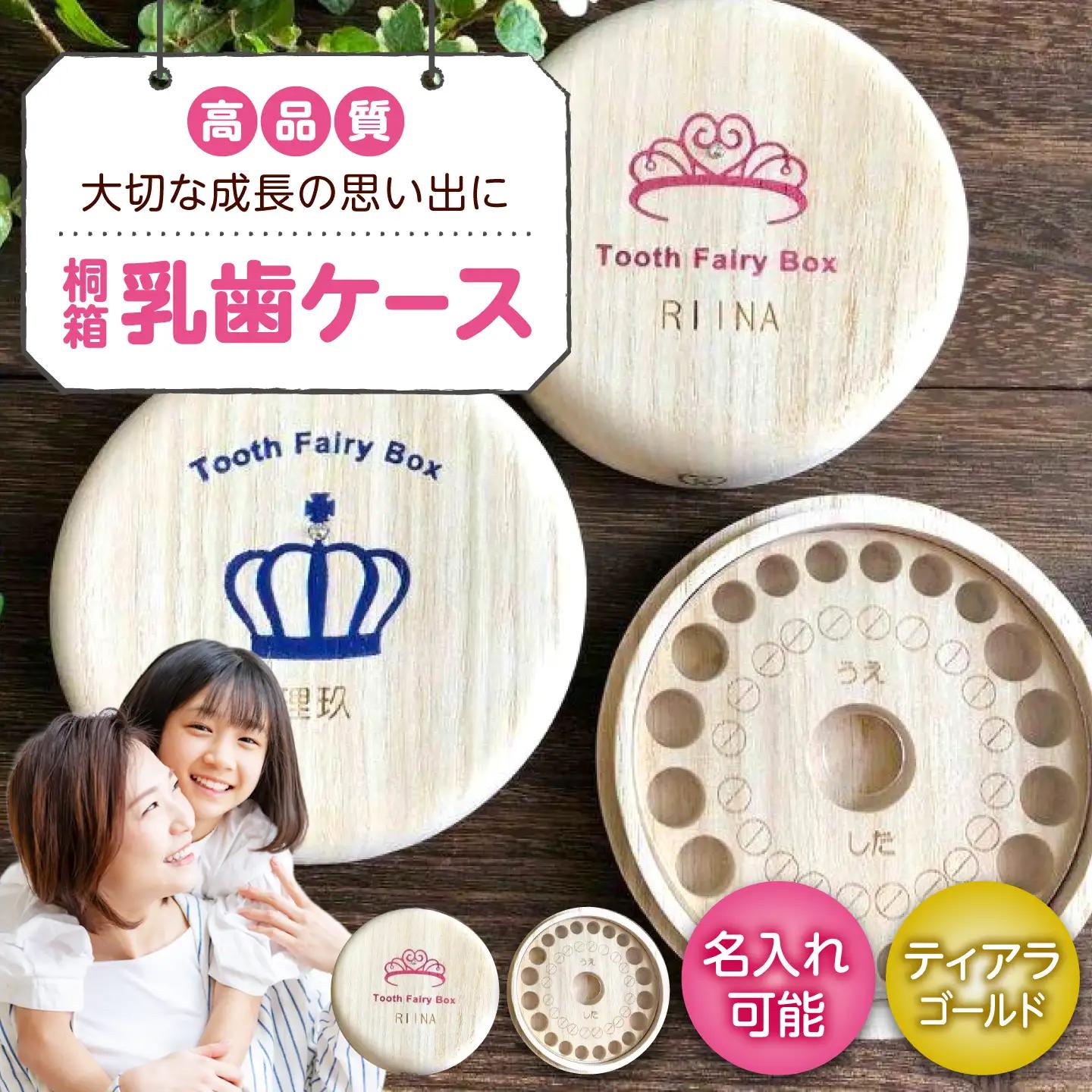 入れ物 【名入れ無料】 桐箱の丸型乳歯ケース（ティアラ・ゴールド）入れ物 スワロフスキー 天然 桐材 乳歯入れ 誕生日 広島県福山市/曙工芸株式会社 [BADY014]
