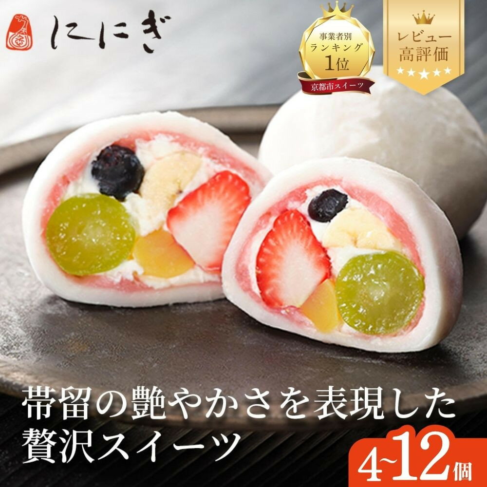【仁々木】祇園ぽっちり 9個入（フルーツ大福）| ににぎ 9個入り フルーツ 京都 お取り寄せ スイーツ 和菓子 いちご大福 祇園 冷凍 和菓子 ギフト お土産