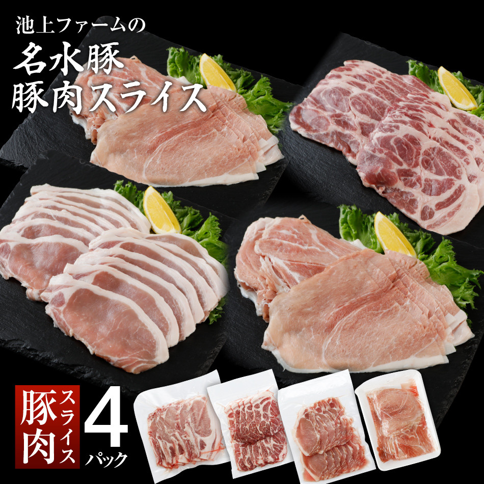 
名水豚　豚肉スライス　（500ｇ×４袋）　AP09
