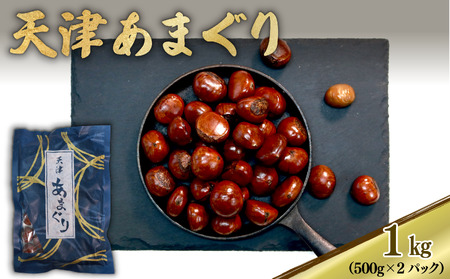 天津 甘栗 京都 1kg 栗 栗 栗 甘栗 甘栗 甘栗 くり くり 菓子 おつまみ マロン モンブラン 栗ご飯 おやつ 京都 八幡
