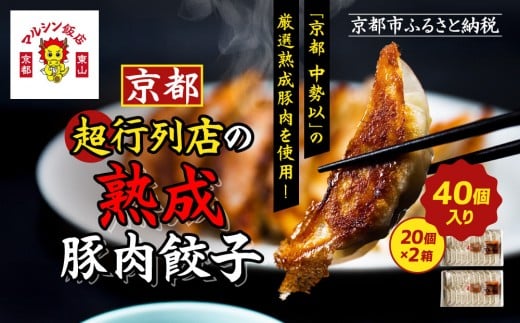 【マルシン飯店】京都・超行列店の熟成豚肉餃子40個入り(20個×2箱)［ 京都 中華 行列店 餃子 人気 おすすめ 点心 お惣菜 お取り寄せ 通販 ふるさと納税 ］