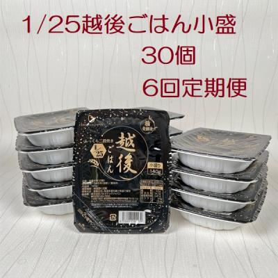 ふるさと納税 阿賀野市 【6ヶ月定期便】 1/25 越後ごはん 小盛 140g×30個×6回 バイオテックジャパン