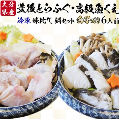ふるさと納税 杵築市 大分水産の豊後とらふぐ鍋&amp;高級魚くえ鍋の味比べセット6人前(冷凍)