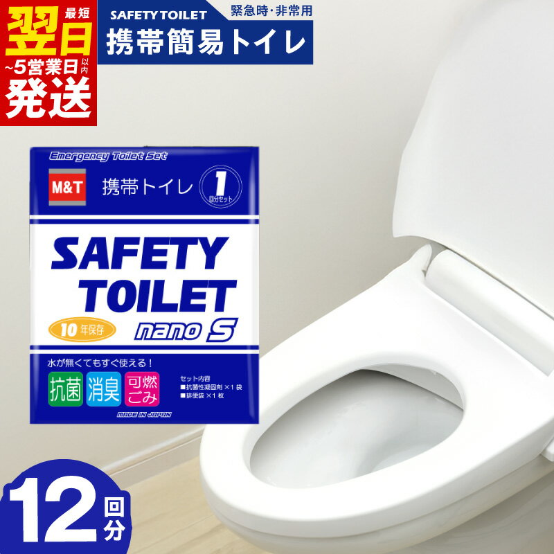 【ふるさと納税】SAFETY TOILET nanoS 12個セット 非常用 簡易トイレ 携帯トイレ 防災 日本製 アウトドア 山登り キャンプ ドライブ 旅行 安心 便利 防災関連グッズ 10年間 長期保存可能 手のひらサイズ 最短 翌日発送 5営業日 大阪府 泉佐野市 送料無料