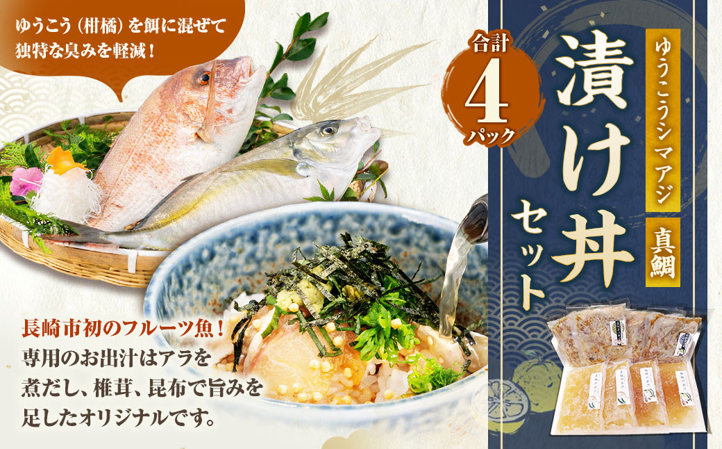 
長﨑・戸石産 ゆうこうシマアジと真鯛の漬け丼セット 出汁付き タイ まだい 鯵 あじ 魚 フルーツ魚

