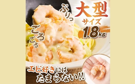 むきえび バナメイエビ 大型サイズ 1.8kg (大型 バナメイエビ 背ワタなし バラ凍結 剥きえび むき海老 魚介 海鮮 海老 むき身 保水剤 不使用 冷凍 下処理済 エビ 海老 人気 えび むきえ
