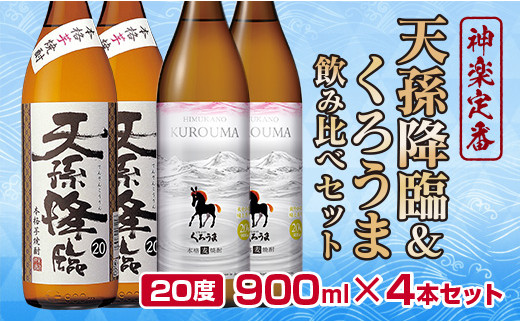 
神楽酒造の定番焼酎　芋・麦　くろうま・天孫降臨飲み比べ　900ml×4本＜1.2-62＞　
