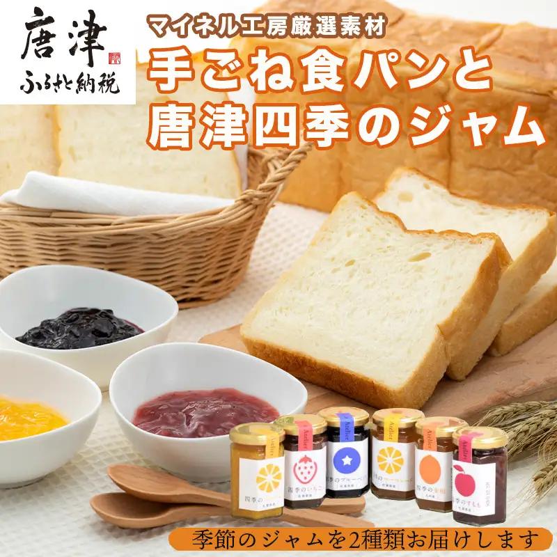【ふるなび限定】手ごね食パン 箱入りむすめ1本(2斤)と唐津四季のジャム175g×2本セット