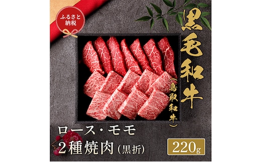 【和牛セレブ】鳥取和牛 焼肉用ロース モモ 2種 220g（黒折箱入り）『和牛セレブ｜お肉ギフト専門店』《90日以内に出荷予定(土日祝除く)》鳥取県 八頭町 和牛 牛 牛肉 国産 黒毛和牛 ギフト 和牛セレブ