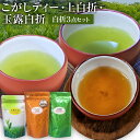 【ふるさと納税】 ほうじ茶 こがしティー 上白折 玉露白折 白折3点セット 80g×3袋 合計240g 焦がし商品 くき茶 茶葉 3種 詰め合わせ 九州 送料無料 ふるさと納税 お茶 お茶の葉 茶葉 玉露