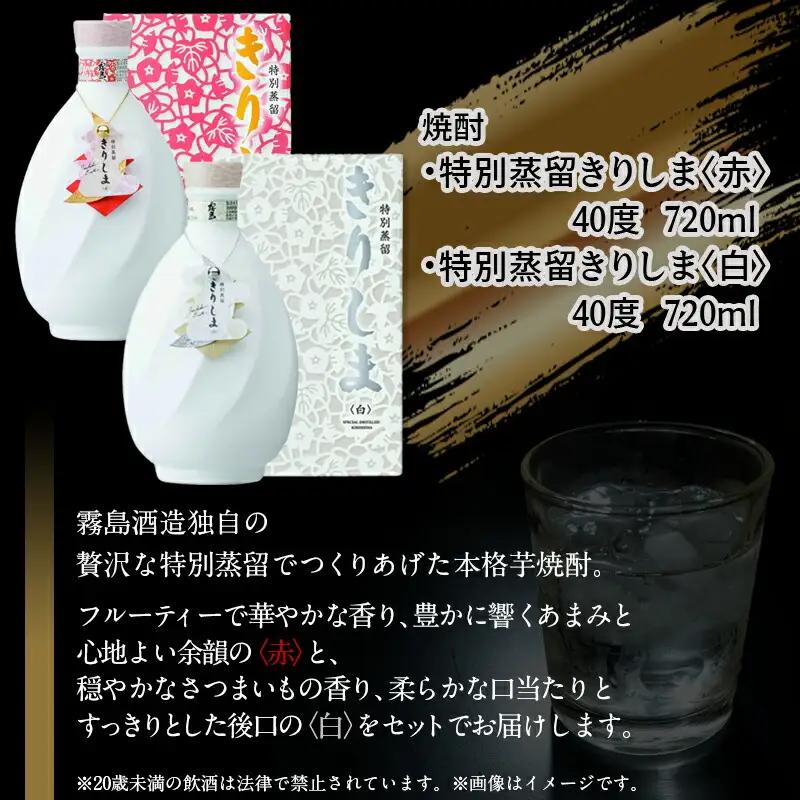 【霧島酒造】特別蒸留きりしま 赤・白(40度)720ml ×2本セット ≪みやこんじょ特急便≫〔AE-0747_99〕_99_(都城市) 焼酎 特別蒸留 40度 きりしま