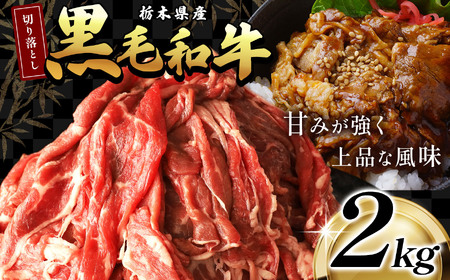 栃木県産黒毛和牛切り落とし2.0kg | 和牛 牛肉 切り落とし 切落し すき焼き 美味しい 高級 ご褒美 肉 ふるさと 納税 送料無料 那珂川町 栃木県