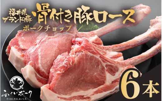 「福井県ブランド豚」ふくいポーク ポークチョップ 骨付き豚ロース 6本（3本 × 2パック 合計約2kg）【ロース 銘柄豚肉  豚ばら肉   国産豚肉 福井県産 ポーク 焼き肉 ステーキ メイン料理 キャンプ飯 ぶたにく  使い勝手抜群  三元交配 肉  冷凍豚肉 小分け BBQ 】 [e02-b020]