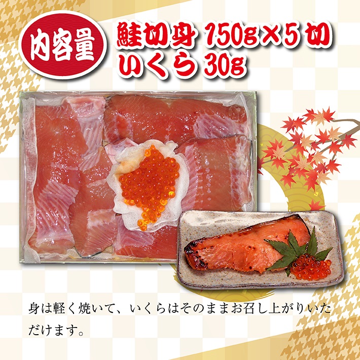 SC0636　【最上川漬】鮭親子粕漬（鮭切身150g×5切、いくら30g）