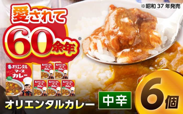 
                  マースカレーレトルト（中辛）6個 / レトルトカレー 中辛 ご当地 カレー / 稲沢市 / オリエンタル [BMAM003]
                