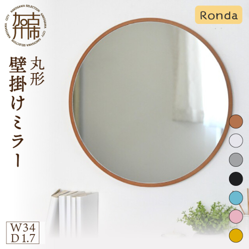 【飛散防止効果】SENNOKI Ronda ロンダ 丸形(直径34cm)壁掛けミラー(全7色カラバリ展開)《インテリア ミラー 鏡 丸形 壁掛け オシャレ SENNOKI 》【2402M05095】