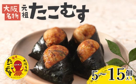 たこむす 15個入り 元祖 大阪名物 おむすび おにぎり たこ焼き たこ焼 たこやき 大阪 関西 関西名物 伊賀米 コシヒカリ 特A 高級 国産 海苔 ご飯 ごはん 米 たこ 蛸 レンジ 調理 温めるだけ 柿千 駅弁 お土産 ギフト 大阪府 松原市