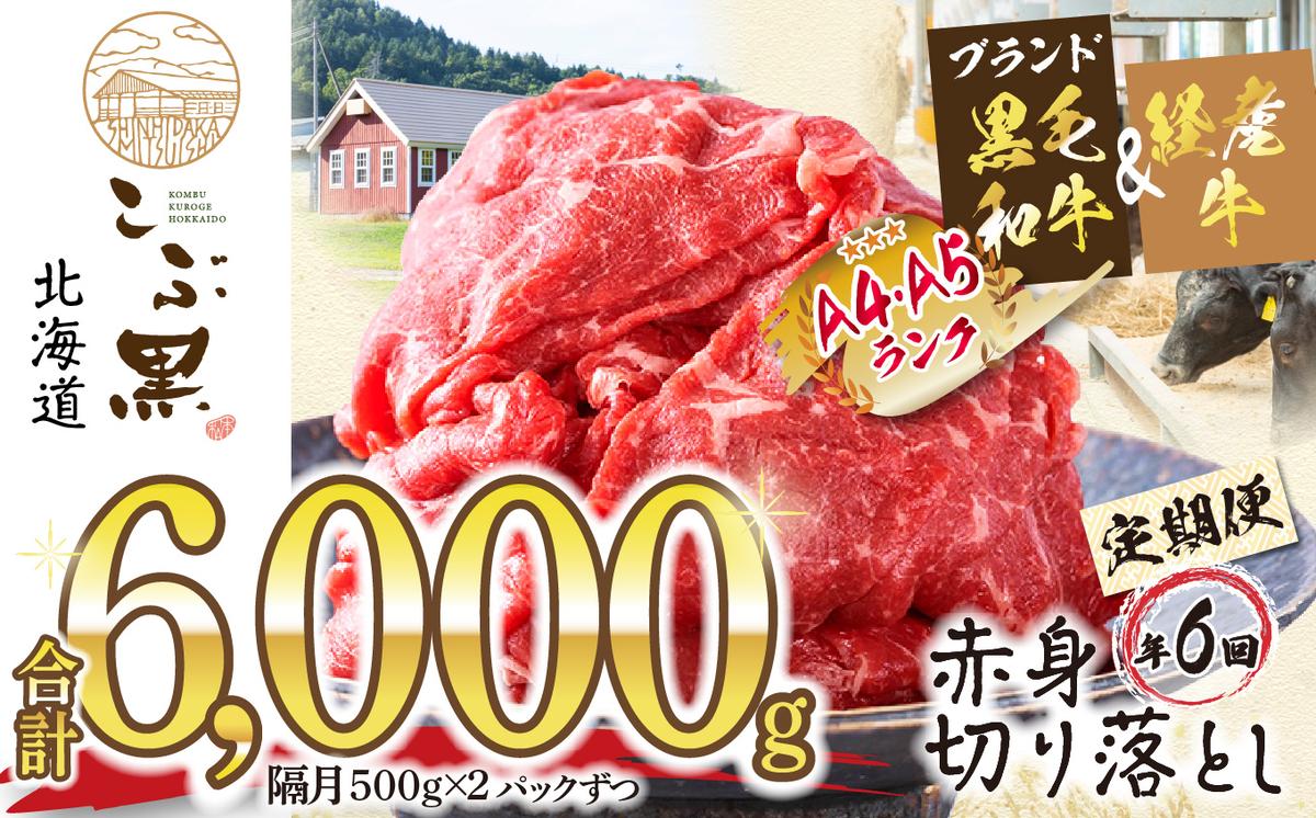 ＜ 定期便 6回 ＞ 北海道産 黒毛和牛 こぶ黒 赤身 切り落と