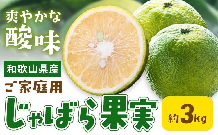 
                  和歌山県産 じゃばら果実 約3kg 【ご家庭用】 紀の川市厳選館《11月中旬-12月中旬頃出荷》和歌山県 紀の川市 フルーツ 果物 ジャバラ じゃばら 柑橘
                