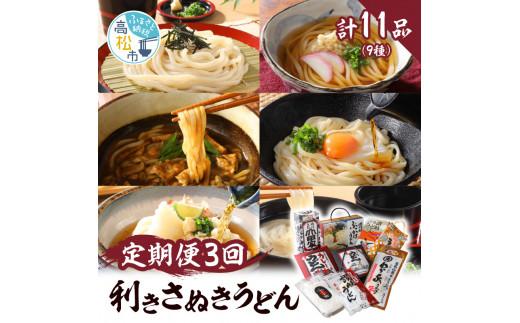 【3ヶ月定期便】利き讃岐うどんセット 372013_AF009