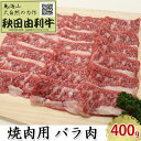 【ふるさと納税】秋田由利牛 焼肉用 バラ肉 400g（焼き肉）　【バラ(カルビ) お肉 牛肉 焼肉 バーベキュー】