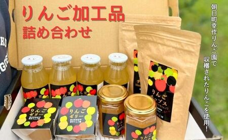 りんご 加工品 詰め合わせ セット  (りんごジュース 4本 りんごジャム 2個 りんごゼリー 2個 りんごチップス 2袋) ジュース ジャム ゼリー チップス 山形県 朝日町
