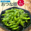 【ふるさと納税】【令和7年産先行予約】早生枝豆 おつな姫 2kg（500g×4袋）＋訳あり品 500g 合計2.5kg　2025年産　株式会社アグリシア