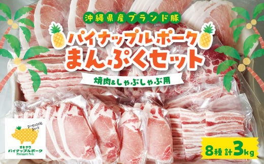 
パイナップル ポーク まんぷくセット[ ロース・バラ・肩ロース・モモ ] 焼肉 & しゃぶしゃぶ【1386182】
