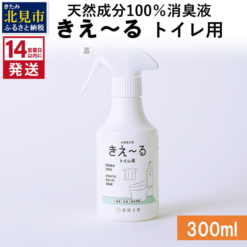 【ふるさと納税】《14営業日以内に発送》天然成分100％消臭液 きえ〜る トイレ用 300ml ( 消臭 天然 トイレ )