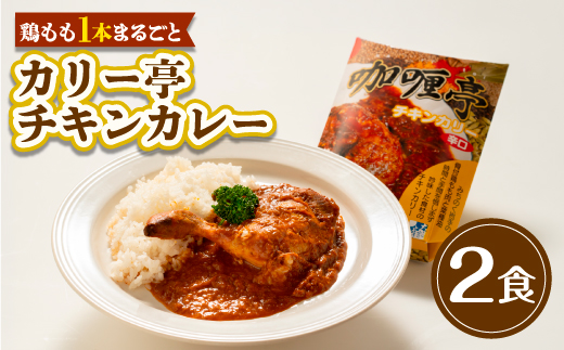 
                  ＜鶏もも1本まるごと＞カリー亭チキンカレー2食セット【1728582】
                