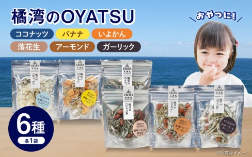 【長崎デザインアワード入賞】 橘湾のOYATSU 6種（アーモンド・ガーリック・バナナ・ココナッツ・落花生・いよかん）食べ比べセット 長崎県/株式会社天洋丸 [42ALAC014] 煮干し いりこ イリコ 魚介 スナック 菓子 おつまみ 珍味 ドライフルーツ ナッツ アーモンド ピーナッツ 落花生 エタリの塩辛 伝統食 健康 ヘルシー おやつ 食べ比べ 詰め合わせ セット 雲仙 長崎