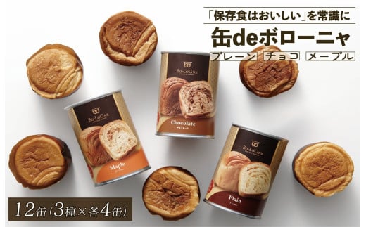 美味しいパンの缶詰 缶deボローニャ 12缶 5年6か月保存【 保存食 非常食 防災食 備蓄食 防災グッズ パン デニッシュ レジャー  父の日 アウトドア 海外旅行 キャンプ ボローニャ 缶 セット プレーン チョコ メープル 長期保存 niwayama001 】