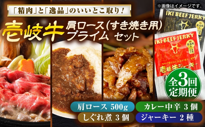 
                  【全3回定期便】壱岐牛肩ロース＆壱岐牛プライムセット《壱岐市》【壱岐フードファクトリー】[JDW146] カレー レトルト パウチ ロース すき焼き 肉 牛肉 国産 和牛 壱岐牛 定期便 ゴチになります ぐるナイ 壱岐牛
                