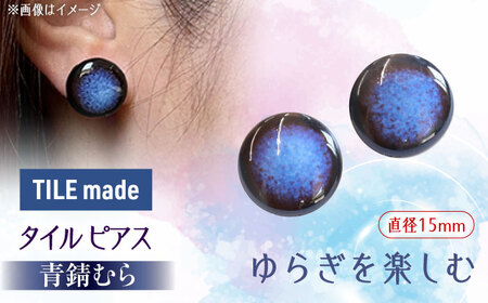【美濃焼】 青錆むら タイル ピアス 直径15mm 瑞浪市 / TILEmade タイル アクセサリー ハンドメイド [AZCD047]
