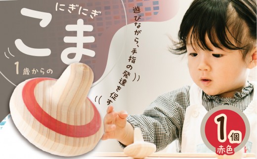 
1歳からのにぎにぎこま (赤)

