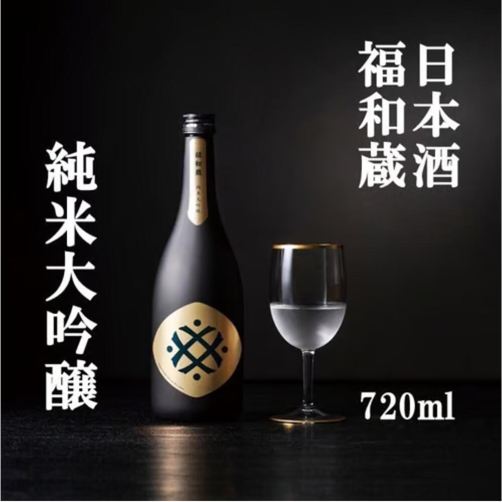【ふるさと納税】日本酒　福和蔵　純米大吟醸　720ml 酒 日本酒 same SAKE さけ 酒 純米 大吟醸 コメ 米 お米 アルコール おすすめ お取り寄せ プレゼント 贈答 贈り物 年末年始 ご自宅用 宅飲み 三重県 多気町 IM-03