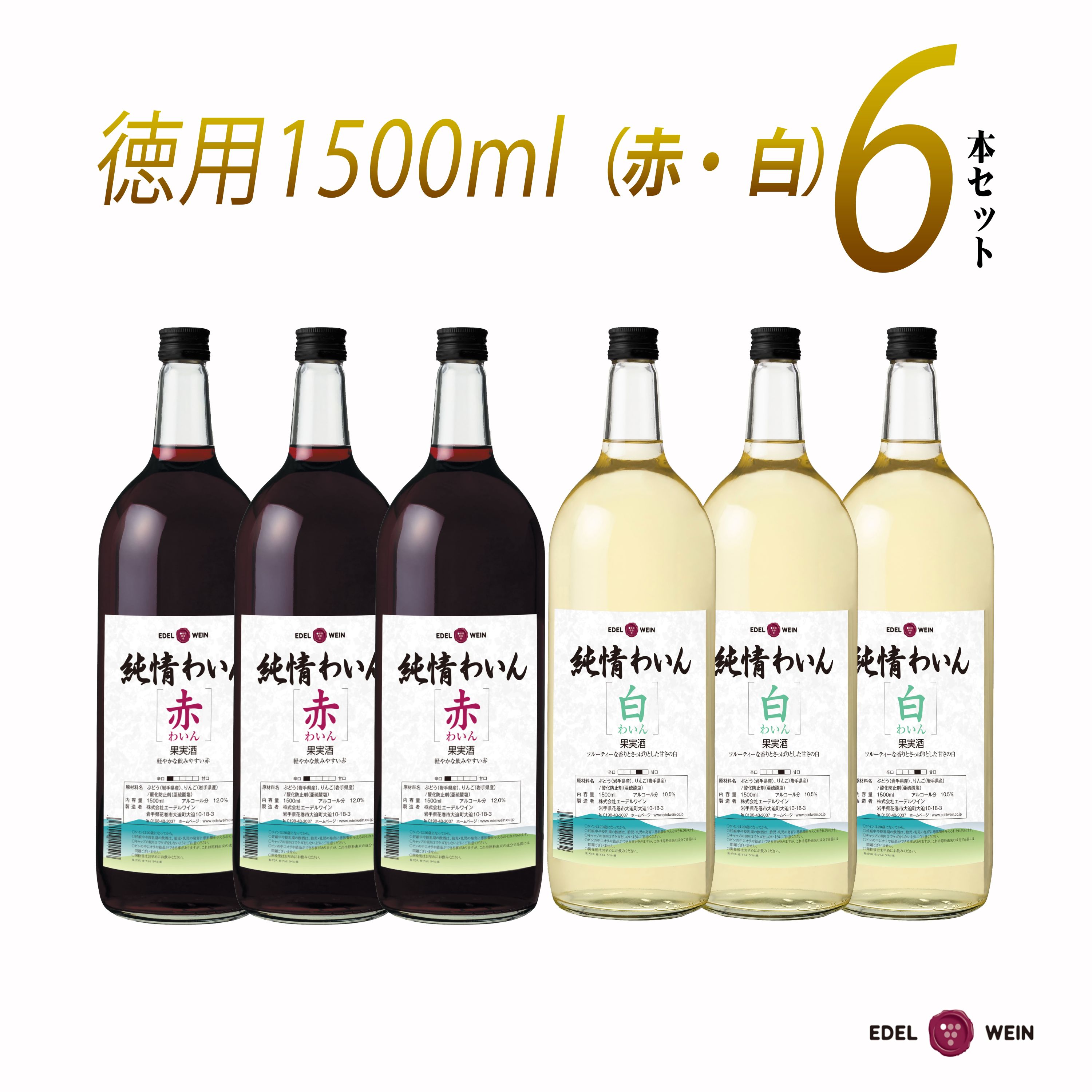 【ふるさと納税】たっぷり飲めるマグナムサイズ赤・白1500ml×6本セット 純情わいん 辛口 甘口 エーデルワイン 岩手県 花巻市