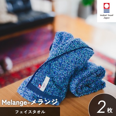 (今治タオル)メランジ フェイスタオル 2枚 ブルー [I002320FT2B]【1667242】